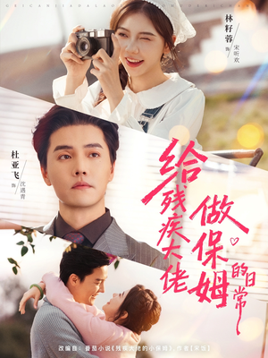 给残疾大佬做保姆的日常（81集）视频在线看