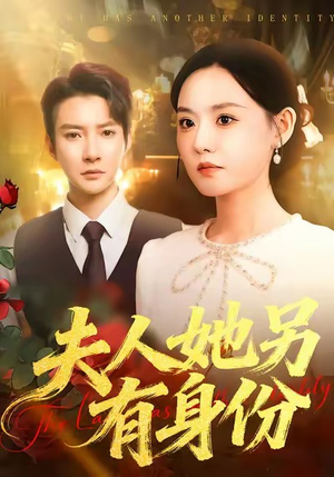 夫人她另有身份（100集）番茄短剧看全集