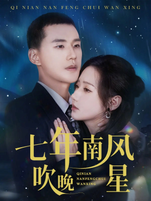 七年南风吹晚星（61集）免费短剧合集