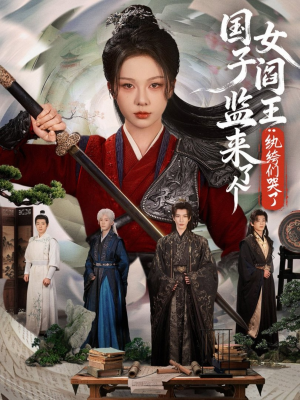 国子监来了个女阎王纨绔们哭了（81高分推荐免费看