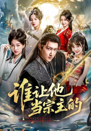 谁让他当宗主的（82集）短剧抢先看全集