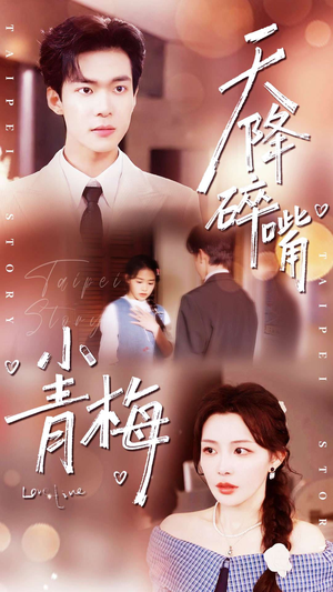 天降碎嘴小青梅（87集）每日短剧追不停
