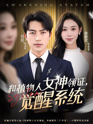 和植物人女神领证，觉醒系统（67集）爆火短剧追不停