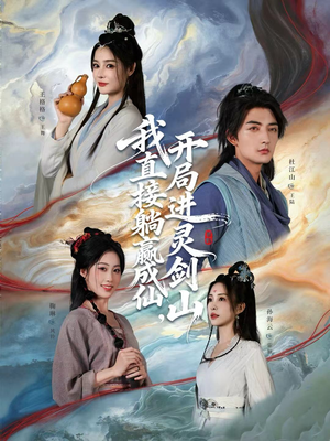 从前有座灵剑山（70集）推荐热门短剧