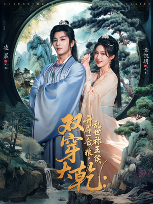 双穿大乾开局一仓粮乱世称王侯（72集）女频短剧推荐