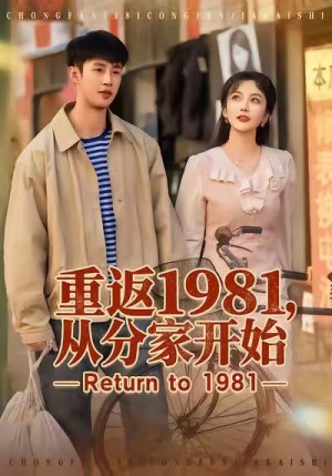 重返1981，从分家开始（90集）短剧在线观看