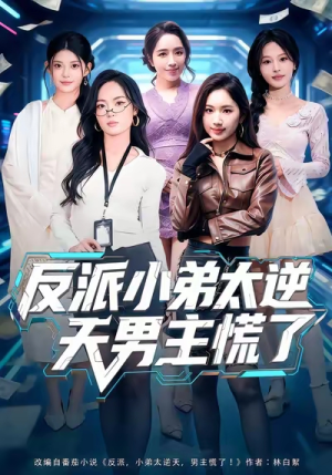 反派小弟太逆天男主慌了（62集）女频短剧推荐
