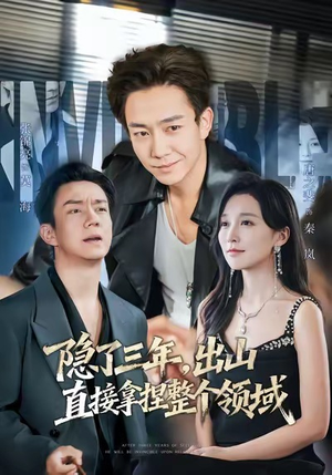 隐了三年，出山直接拿捏整个领域（95集）好短剧分享