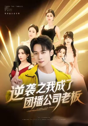 逆袭之我成了团播公司老板（82集）爆款短剧追不停