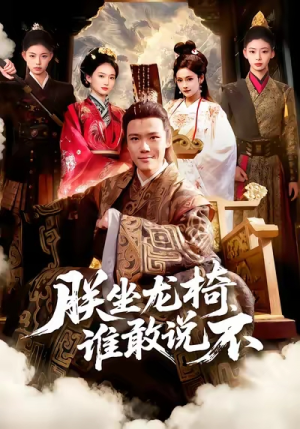 朕坐龙椅谁敢说不（106集）真的太好看了