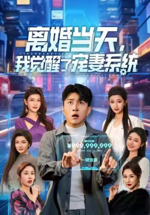 离婚当天，我觉醒了宠妻系统（70集）全集