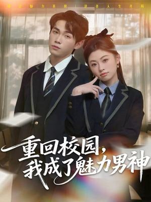 重回校园，我成了魅力男神（80集）推荐好短剧