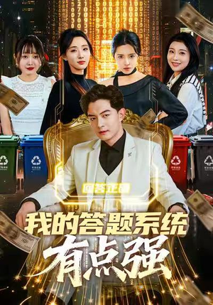 我的答题系统有点强（67集）全集一网打尽