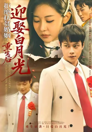 拒绝扶贫婚姻，重生后迎娶白月光（70集）1-102集