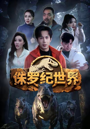 侏罗纪世界（70集）热播短剧免费看