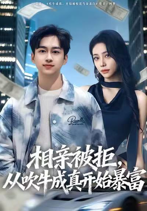 相亲被拒，从吹牛成真开始暴富（80集）无需会员免费看