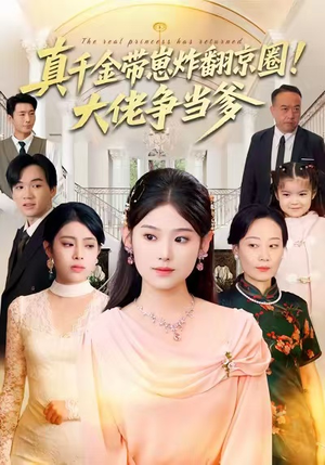 真千金带崽炸翻京圈！大佬争当爹（71集）独家资源免费看