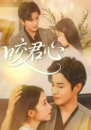 咬君心（42集）好看短剧推荐