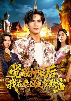 觉醒神眼后，我在泰国发家致富（112集）全部免费看全集