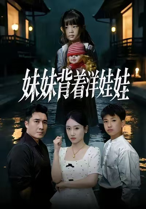 妹妹背着洋娃娃（43集）推荐好短剧