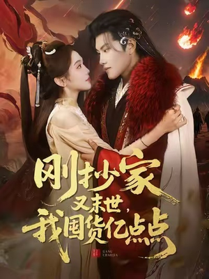 刚抄家又末世，我囤货亿点点（68集）这部短剧我爱了