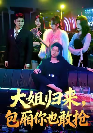 大姐归来，包厢你也敢抢（60集）全集免费看短剧