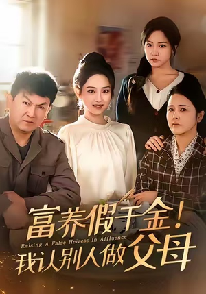 富养假千金我认别人做父母（51集）直接追到结尾