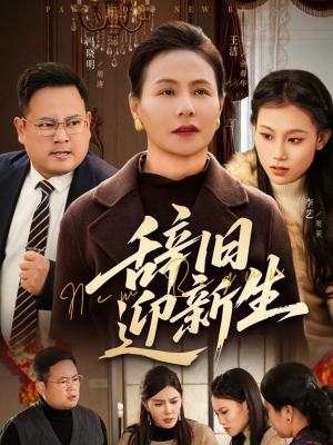 辞旧迎新生（55集）热门短剧追不停