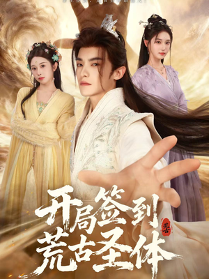 开局签到荒古圣体（55集）爆火短剧抢先看