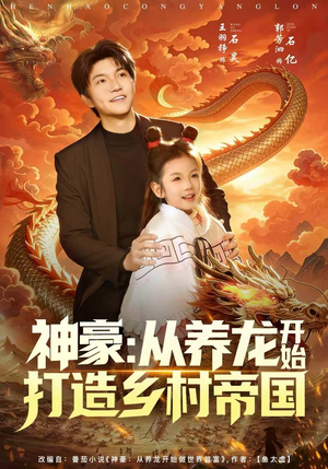 神豪：从养龙开始打造乡村帝国（80集）热播短剧重燃
