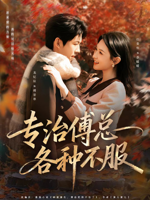 专治傅总各种不服（80集）短剧分享剧集