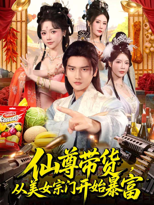 仙尊带货，从美女宗门开始暴富（71集）精彩短剧天天看