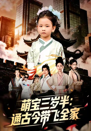 萌宝三岁半通古今带飞全家（62集）最新短剧抢先看