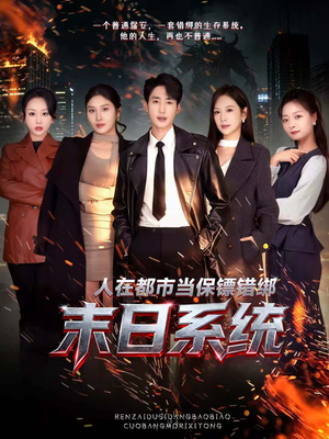 人在都市当保镖错绑末日系统（80集）每天短剧分享