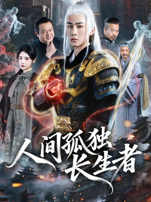 人间孤独长生者（70集）短剧解说热门