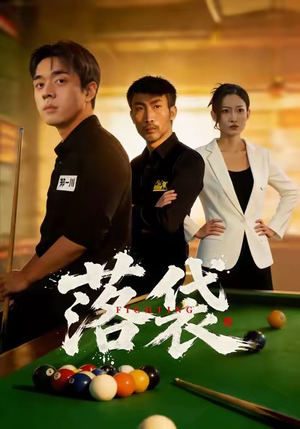 落袋（32集）在哪里可以全集