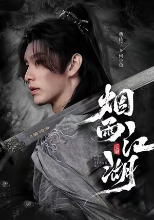 烟雨江湖（82集）在线免费观看