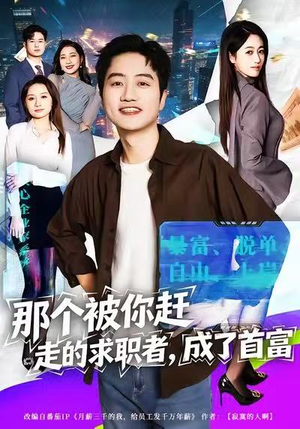 那个被你赶走的求职者，成了首富（79集）免费短剧看不停