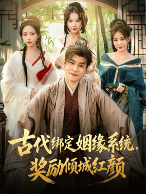 古代绑定姻缘系统，奖励倾城红颜（80集）第32集