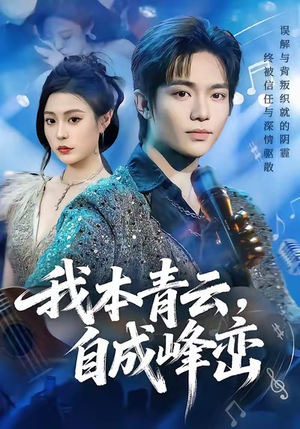 我本青云自成峰峦（80集）追短剧太上头了