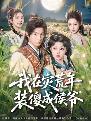 我在灾荒年装傻成侯爷（104集）精彩短剧合集