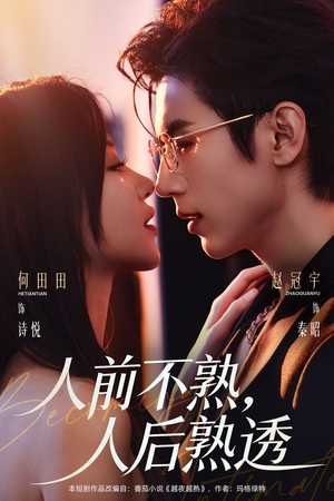 人前不熟，人后熟透（71集）最火短剧热播中