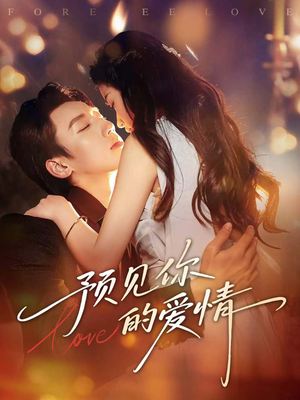 预见你的爱情（70集）最火短剧推荐