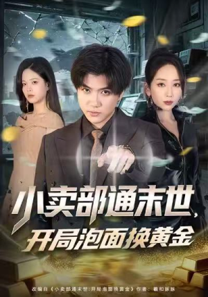 小卖部通末世，开局泡面换黄金（58集）红果免费短剧