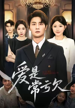 爱是常亏欠（75集）短剧