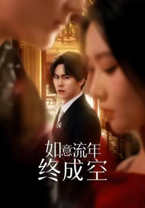 如意流年终成空（75集）分享热门短剧