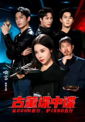 古董谍中谍（78集）好短剧分享