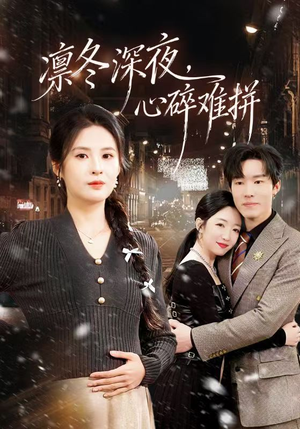 凛冬深夜，心碎难拼（64集）一个短剧看全集