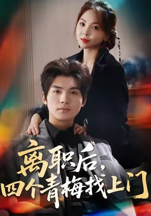 离职后，四个青梅找上门（45集）短剧太精彩了
