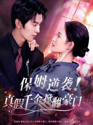 保姆逆袭！真假千金掀翻豪门（72集）好看吗